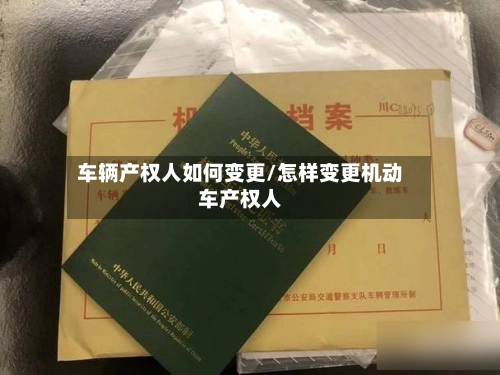 车辆产权人如何变更/怎样变更机动车产权人-第1张图片