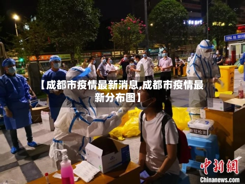 【成都市疫情最新消息,成都市疫情最新分布图】-第1张图片