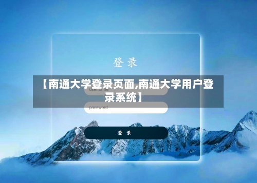 【南通大学登录页面,南通大学用户登录系统】-第1张图片