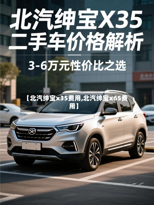 【北汽绅宝x35费用,北汽绅宝x65费用】-第1张图片