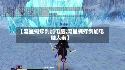 【流星蝴蝶剑加电脑,流星蝴蝶剑加电脑人表】-第1张图片