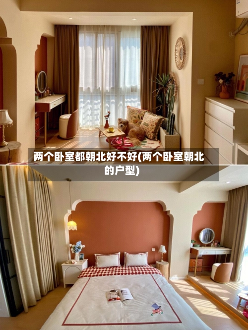 两个卧室都朝北好不好(两个卧室朝北的户型)-第1张图片