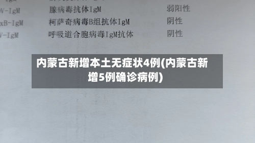 内蒙古新增本土无症状4例(内蒙古新增5例确诊病例)-第2张图片