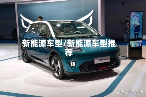 新能源车型/新能源车型推荐-第1张图片