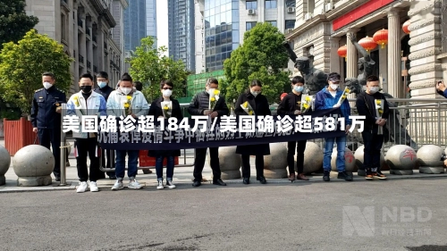 美国确诊超184万/美国确诊超581万-第1张图片