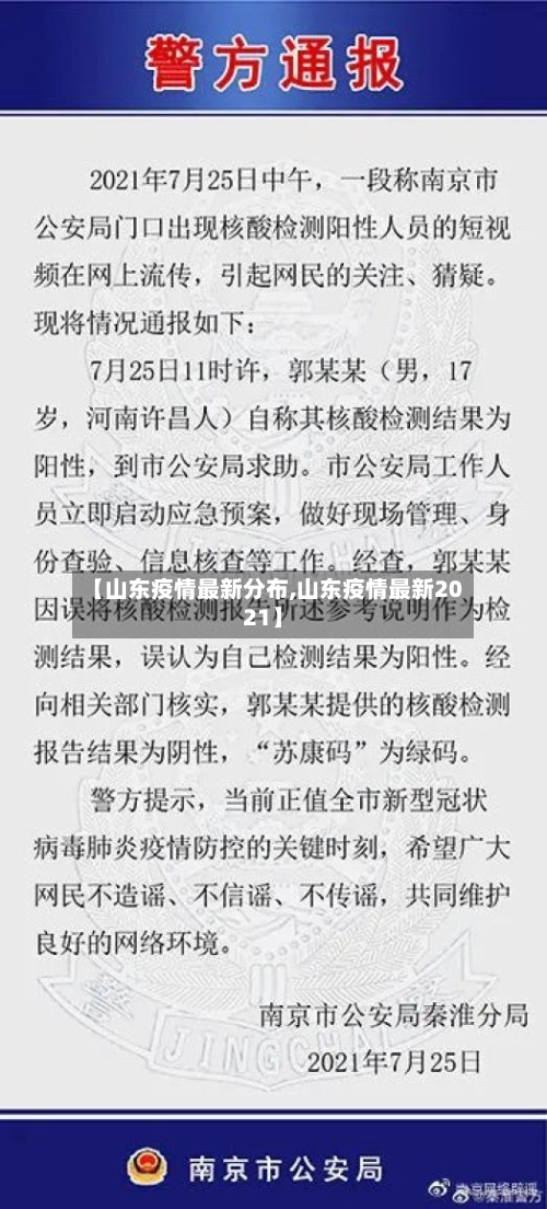 【山东疫情最新分布,山东疫情最新2021】-第1张图片
