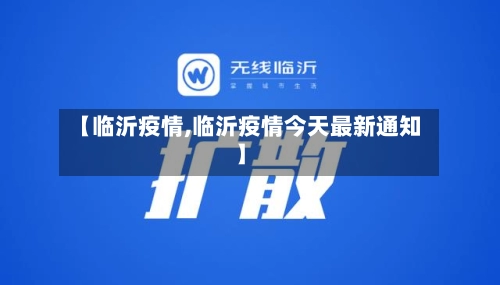 【临沂疫情,临沂疫情今天最新通知】-第1张图片