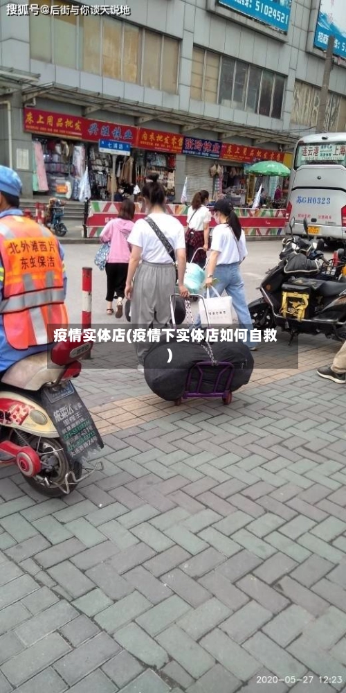 疫情实体店(疫情下实体店如何自救)-第1张图片