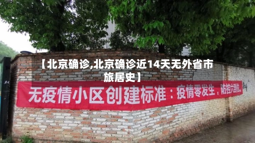 【北京确诊,北京确诊近14天无外省市旅居史】-第1张图片