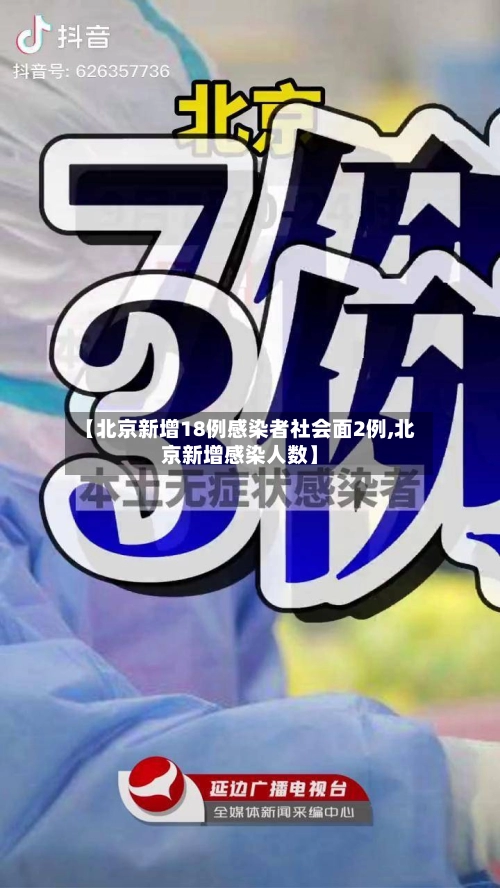 【北京新增18例感染者社会面2例,北京新增感染人数】-第1张图片