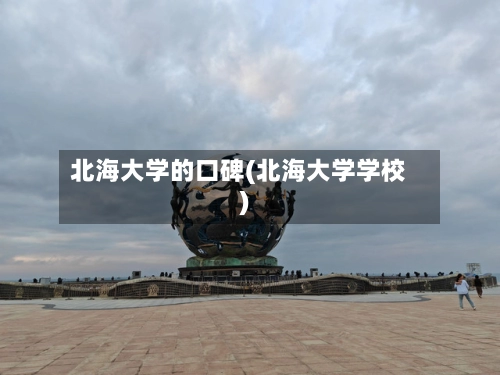 北海大学的口碑(北海大学学校)-第1张图片