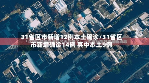 31省区市新增12例本土确诊/31省区市新增确诊14例 其中本土9例-第1张图片