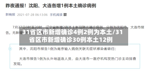 31省区市新增确诊4例2例为本土/31省区市新增确诊30例本土12例