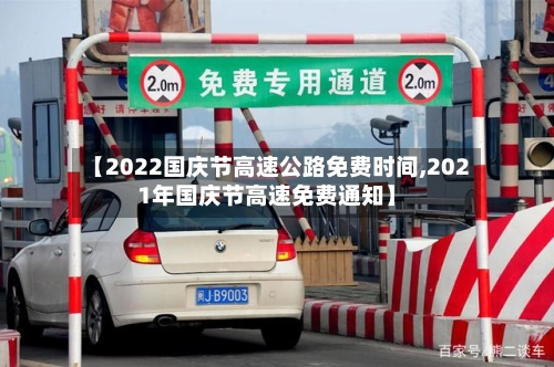 【2022国庆节高速公路免费时间,2021年国庆节高速免费通知】-第3张图片