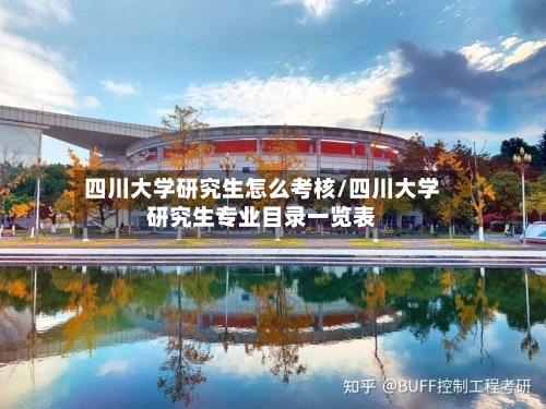 四川大学研究生怎么考核/四川大学研究生专业目录一览表-第1张图片