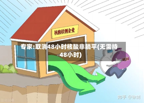 专家:取消48小时核酸非躺平(无需持48小时)-第1张图片