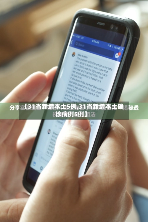 【31省新增本土5例,31省新增本土确诊病例5例】-第1张图片