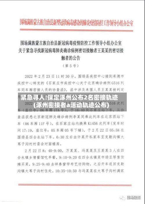 紧急寻人!保定涿州公布2名密接轨迹(涿州密接者a活动轨迹公布)-第1张图片