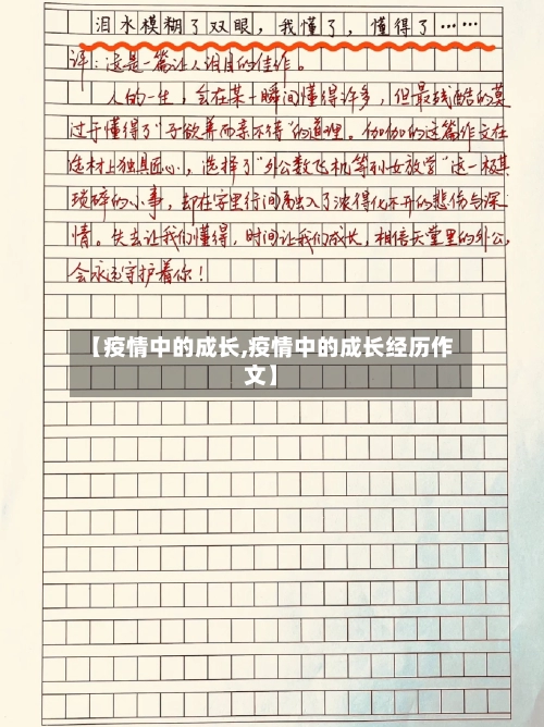 【疫情中的成长,疫情中的成长经历作文】-第1张图片