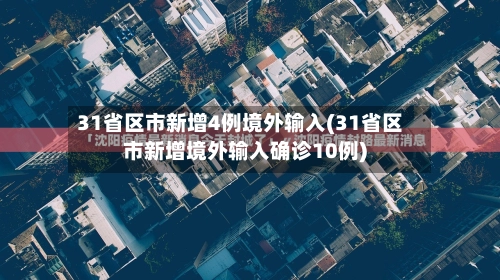 31省区市新增4例境外输入(31省区市新增境外输入确诊10例)-第1张图片