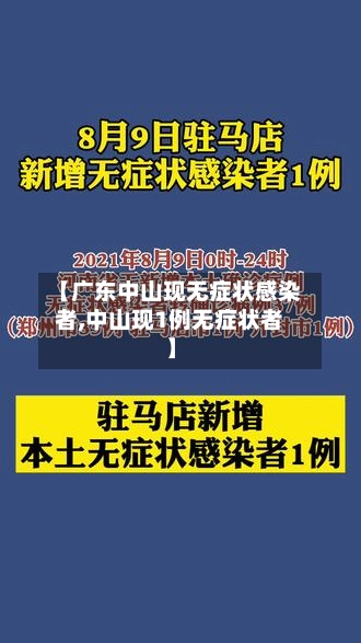 【广东中山现无症状感染者,中山现1例无症状者】-第2张图片