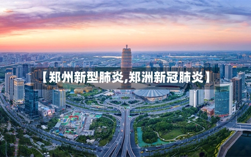 【郑州新型肺炎,郑洲新冠肺炎】-第1张图片