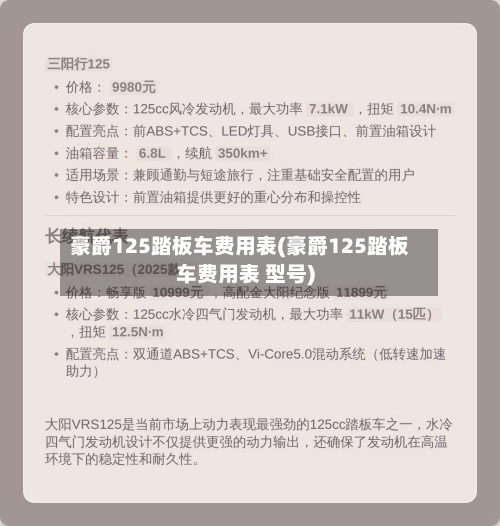 豪爵125踏板车费用表(豪爵125踏板车费用表 型号)-第1张图片