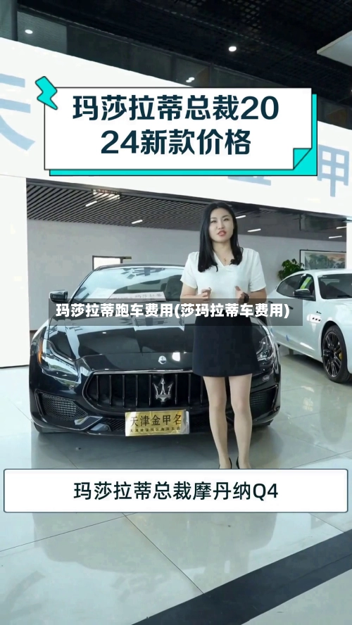 玛莎拉蒂跑车费用(莎玛拉蒂车费用)-第1张图片