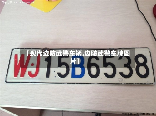 【现代边防武警车辆,边防武警车牌图片】-第1张图片