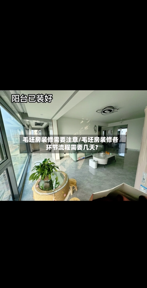 毛坯房装修需要注意/毛坯房装修各环节流程需要几天?-第3张图片