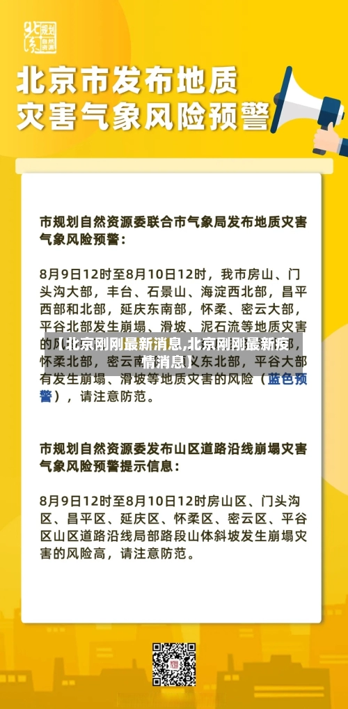 【北京刚刚最新消息,北京刚刚最新疫情消息】-第1张图片