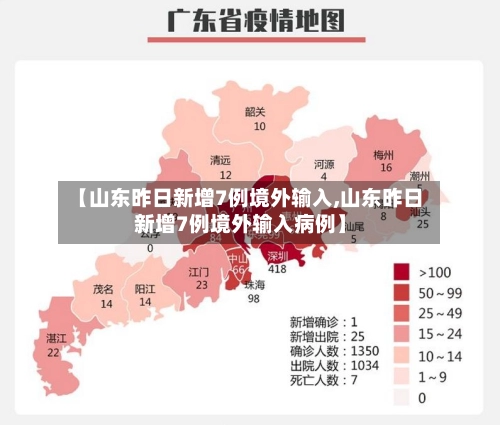 【山东昨日新增7例境外输入,山东昨日新增7例境外输入病例】-第1张图片