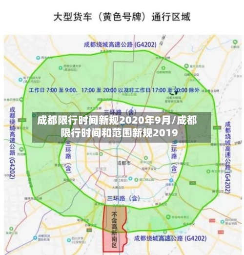 成都限行时间新规2020年9月/成都限行时间和范围新规2019-第1张图片