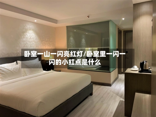 卧室一山一闪亮红灯/卧室里一闪一闪的小红点是什么-第1张图片