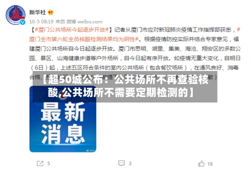 【超50城公布：公共场所不再查验核酸,公共场所不需要定期检测的】-第1张图片