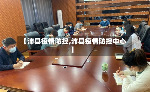 【沛县疫情防控,沛县疫情防控中心】-第1张图片
