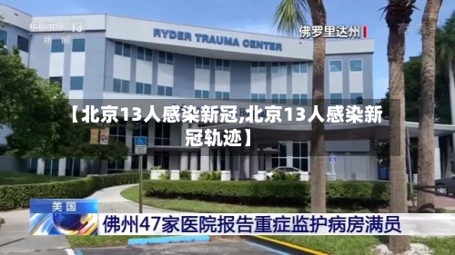 【北京13人感染新冠,北京13人感染新冠轨迹】-第3张图片