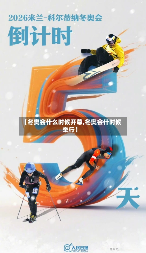 【冬奥会什么时候开幕,冬奥会什时候举行】-第1张图片