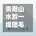 贵阳山水黔一组团毛坯房(贵阳山水黔城小区图片)-第1张图片