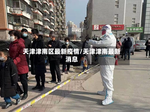 天津津南区最新疫情/天津津南最新消息-第2张图片