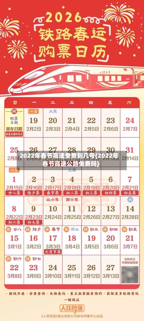 2022年春节高速免费到几号(2022年春节高速公路免费吗)-第2张图片