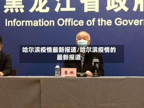 哈尔滨疫情最新报道/哈尔滨疫情的最新报道