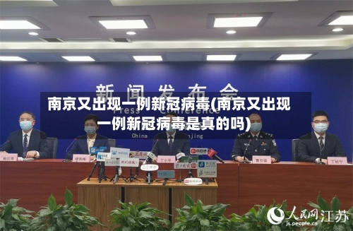 南京又出现一例新冠病毒(南京又出现一例新冠病毒是真的吗)-第1张图片