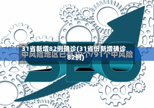 31省新增82例确诊(31省份新增确诊82例)-第3张图片