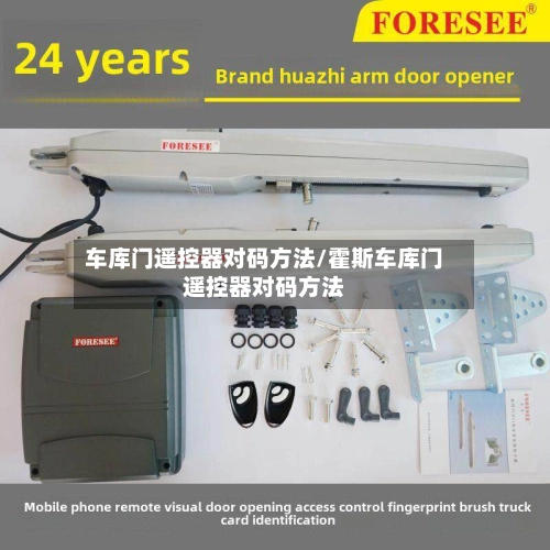 车库门遥控器对码方法/霍斯车库门遥控器对码方法-第1张图片