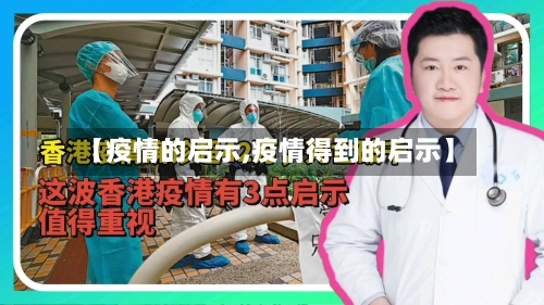 【疫情的启示,疫情得到的启示】-第1张图片