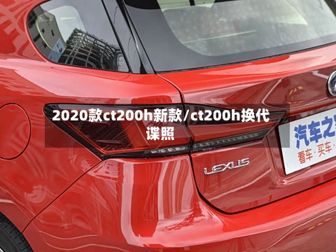 2020款ct200h新款/ct200h换代谍照-第1张图片