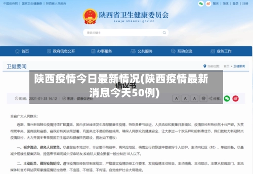 陕西疫情今日最新情况(陕西疫情最新消息今天50例)-第1张图片