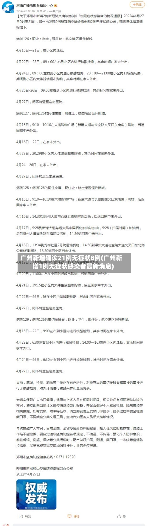 广州新增确诊21例无症状8例(广州新增1例无症状感染者最新消息)-第1张图片