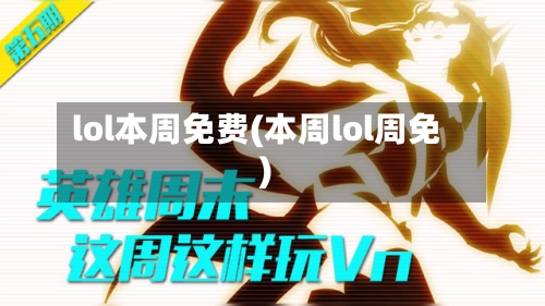 lol本周免费(本周lol周免)-第1张图片
